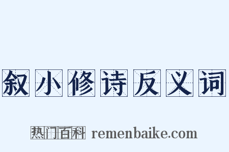 叙小修诗反义词是什么意思的图片